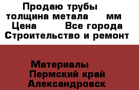 Продаю трубы 720 толщина метала 8-9 мм › Цена ­ 35 - Все города Строительство и ремонт » Материалы   . Пермский край,Александровск г.